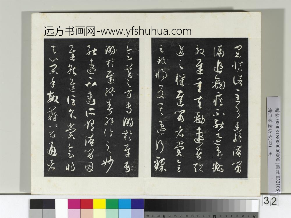 清三希堂法帖（四）册唐孙过庭书谱