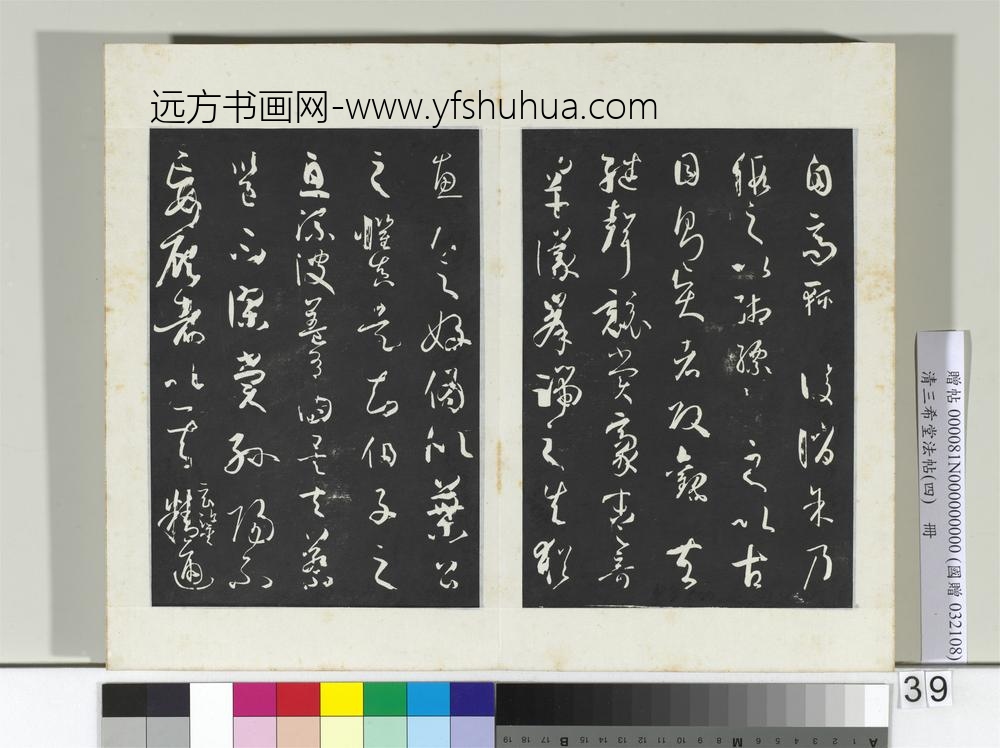 清三希堂法帖（四）册唐孙过庭书谱
