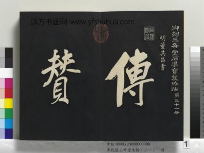 清乾隆三希堂法帖（三十一）册明董其昌书倪宽传赞上 1.jpg