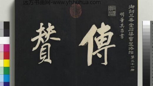清乾隆三希堂法帖（三十一）册明董其昌书倪宽传赞上 1.jpg