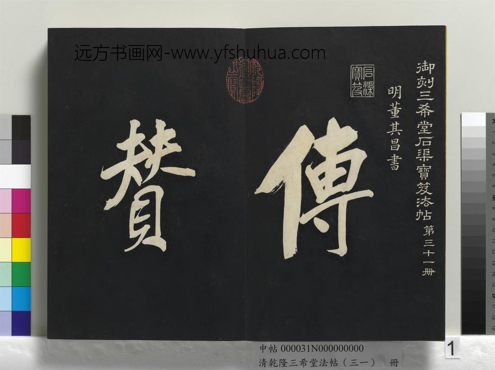 清乾隆三希堂法帖（三十一）册明董其昌书倪宽传赞上