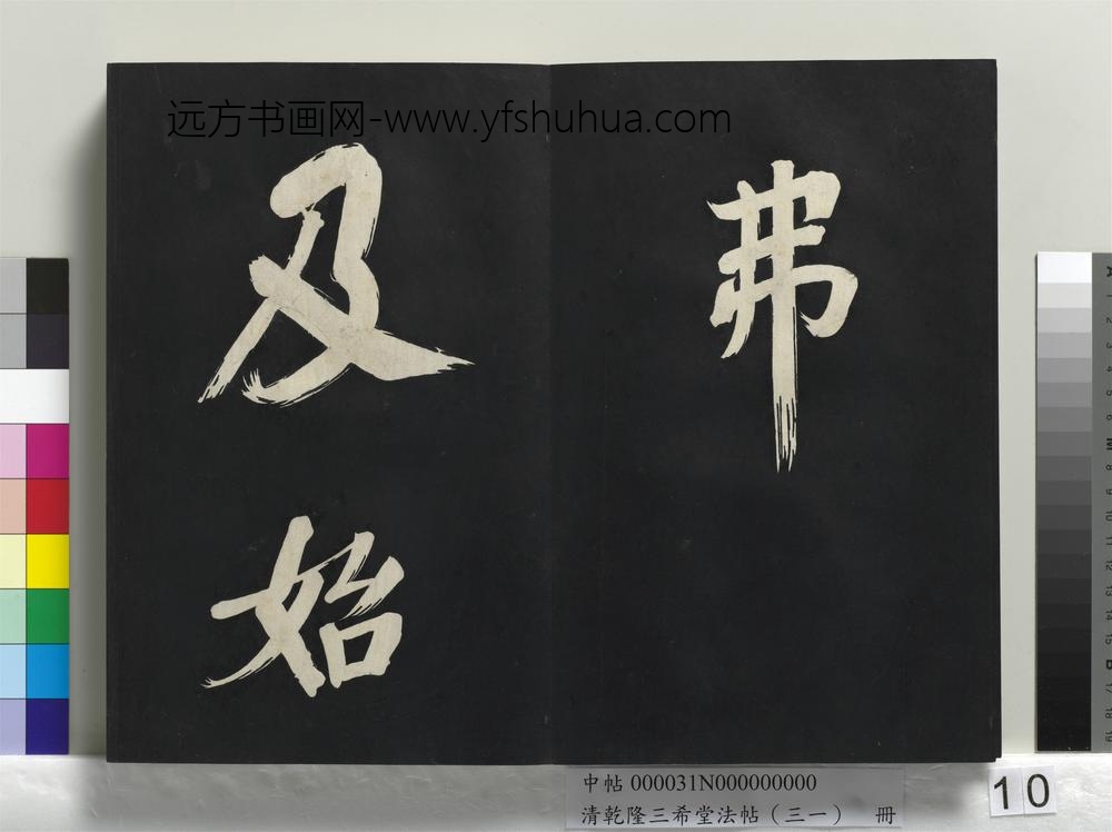 清乾隆三希堂法帖（三十一）册明董其昌书倪宽传赞上
