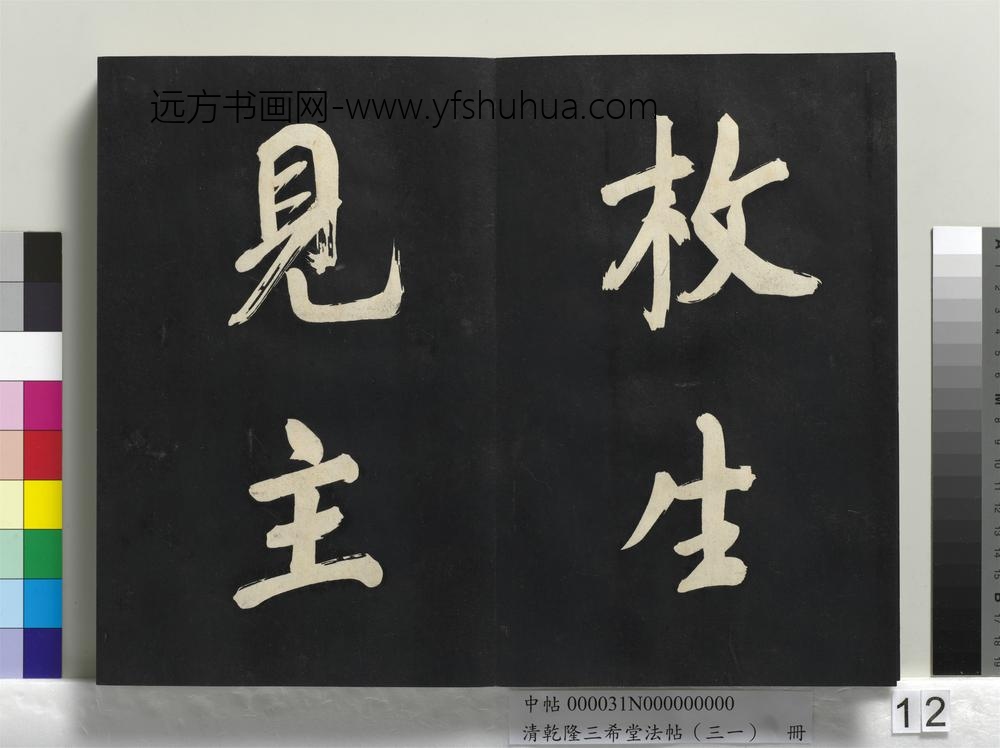 清乾隆三希堂法帖（三十一）册明董其昌书倪宽传赞上