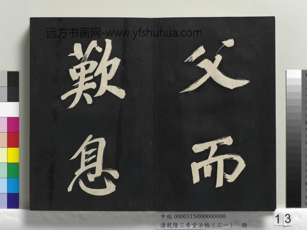 清乾隆三希堂法帖（三十一）册明董其昌书倪宽传赞上