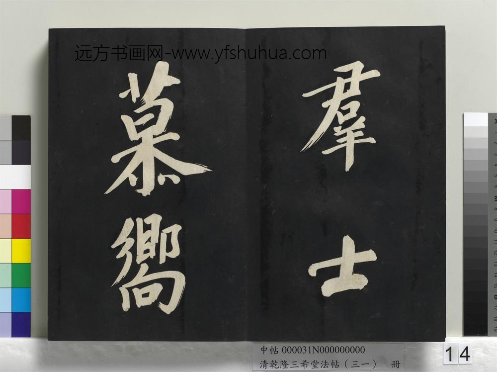 清乾隆三希堂法帖（三十一）册明董其昌书倪宽传赞上