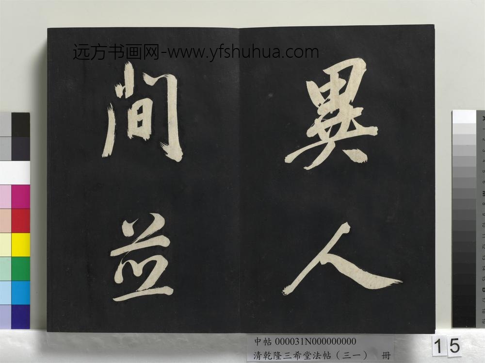 清乾隆三希堂法帖（三十一）册明董其昌书倪宽传赞上