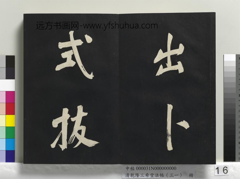 清乾隆三希堂法帖（三十一）册明董其昌书倪宽传赞上