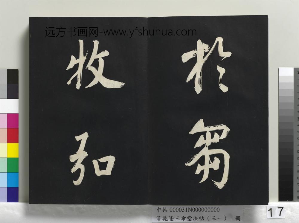 清乾隆三希堂法帖（三十一）册明董其昌书倪宽传赞上