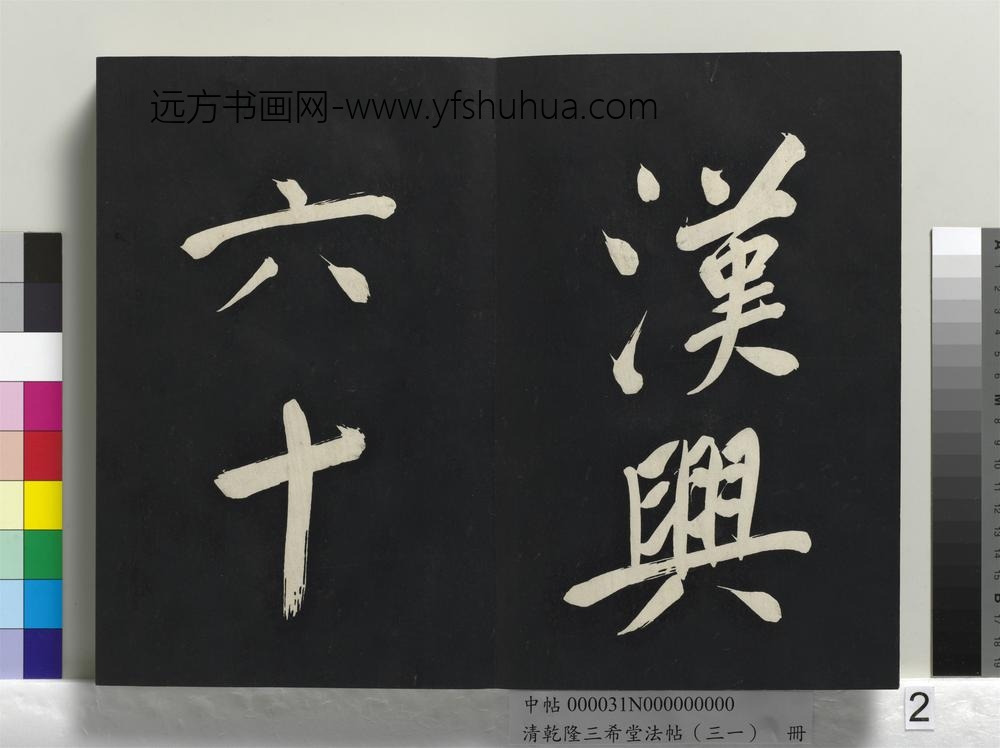 清乾隆三希堂法帖（三十一）册明董其昌书倪宽传赞上