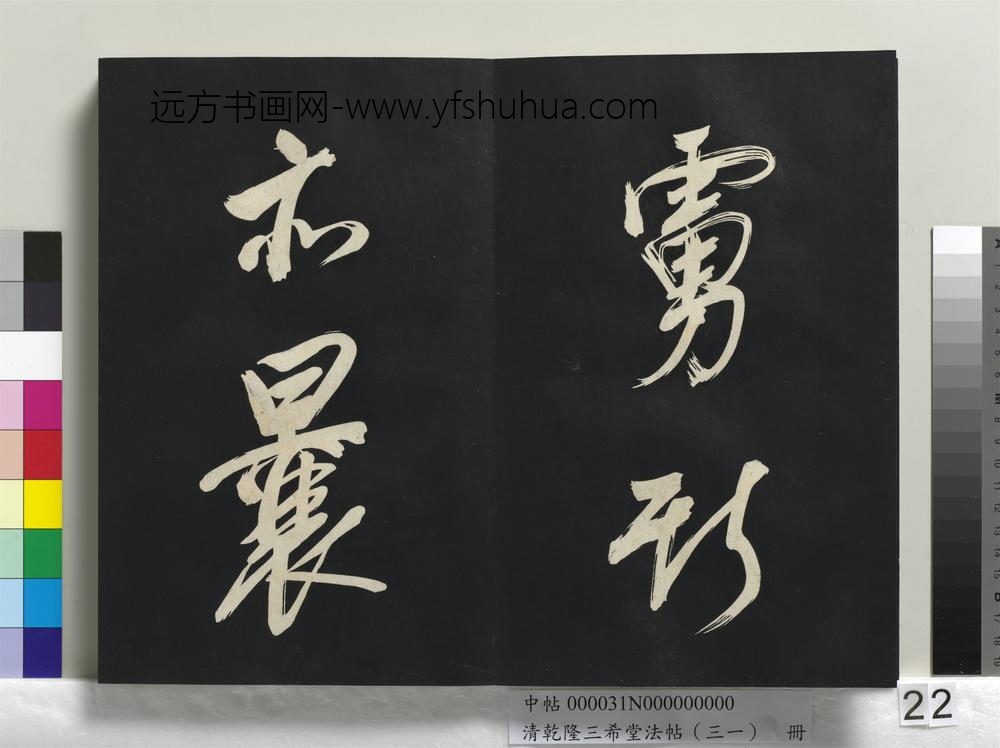 清乾隆三希堂法帖（三十一）册明董其昌书倪宽传赞上