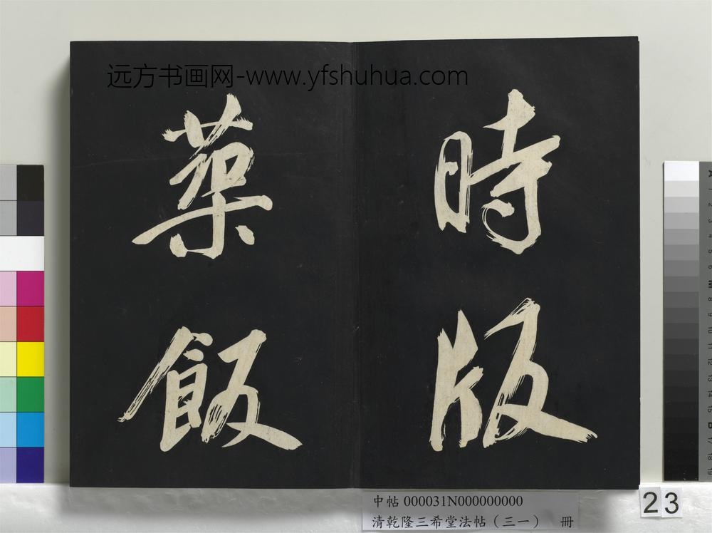 清乾隆三希堂法帖（三十一）册明董其昌书倪宽传赞上
