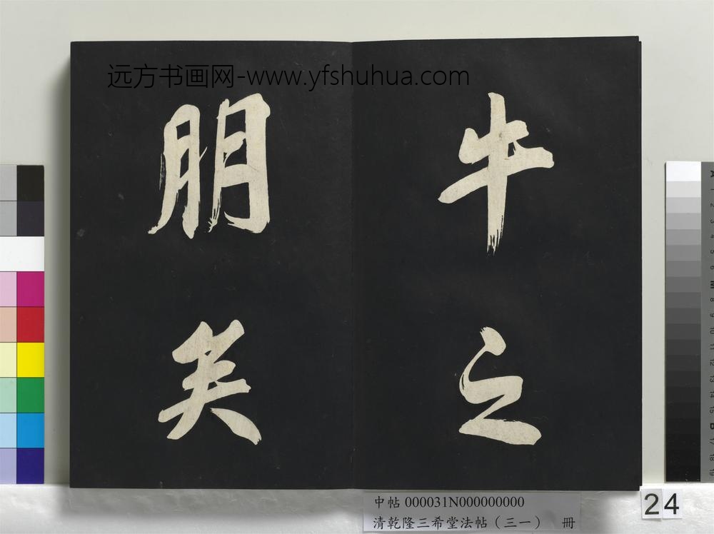 清乾隆三希堂法帖（三十一）册明董其昌书倪宽传赞上