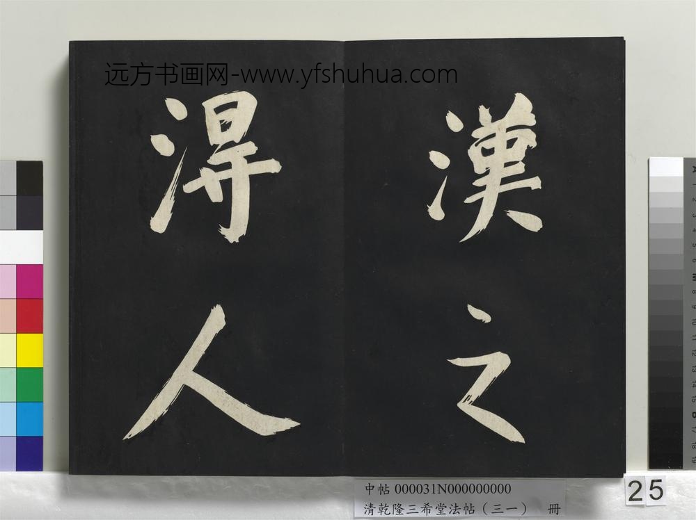 清乾隆三希堂法帖（三十一）册明董其昌书倪宽传赞上