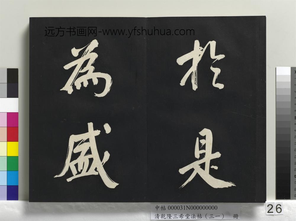 清乾隆三希堂法帖（三十一）册明董其昌书倪宽传赞上