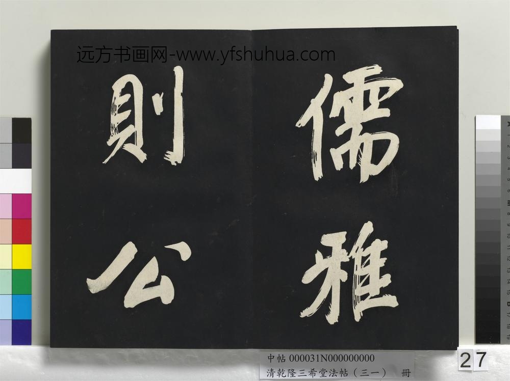 清乾隆三希堂法帖（三十一）册明董其昌书倪宽传赞上