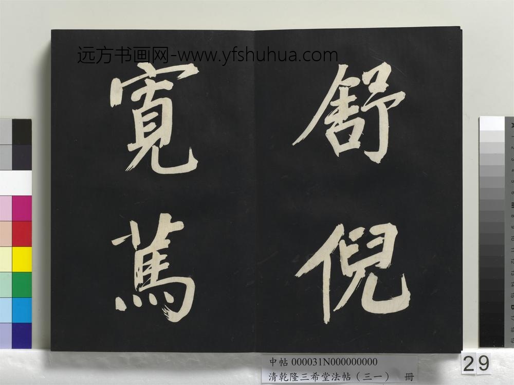 清乾隆三希堂法帖（三十一）册明董其昌书倪宽传赞上