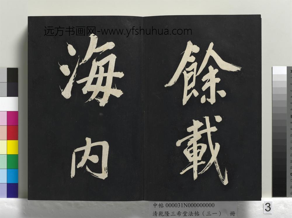清乾隆三希堂法帖（三十一）册明董其昌书倪宽传赞上