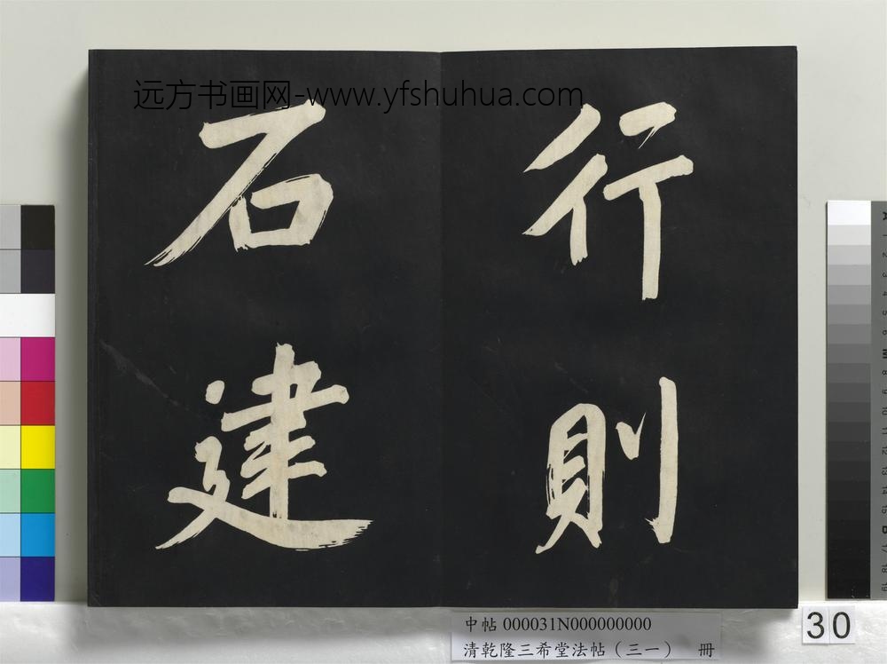 清乾隆三希堂法帖（三十一）册明董其昌书倪宽传赞上