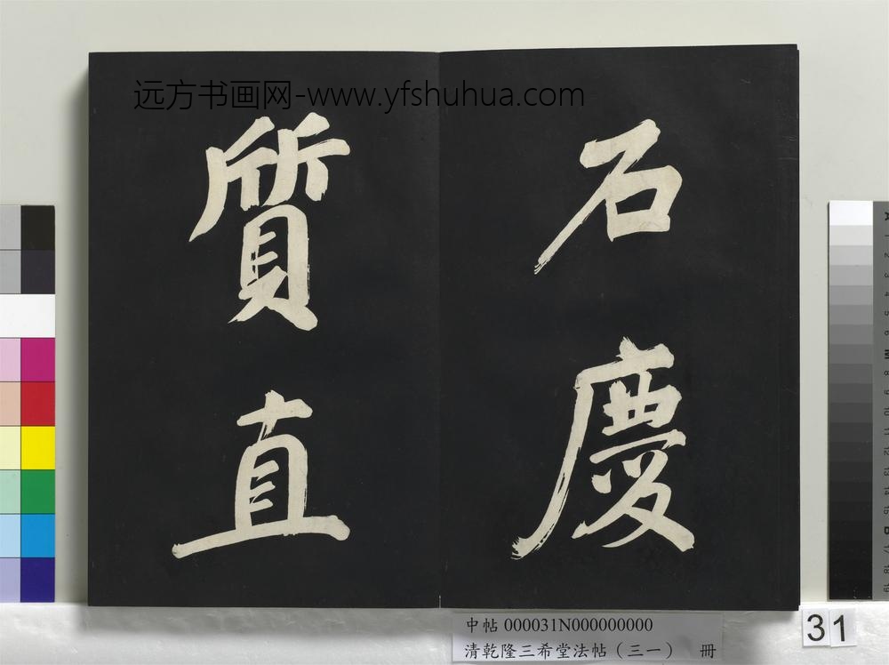 清乾隆三希堂法帖（三十一）册明董其昌书倪宽传赞上
