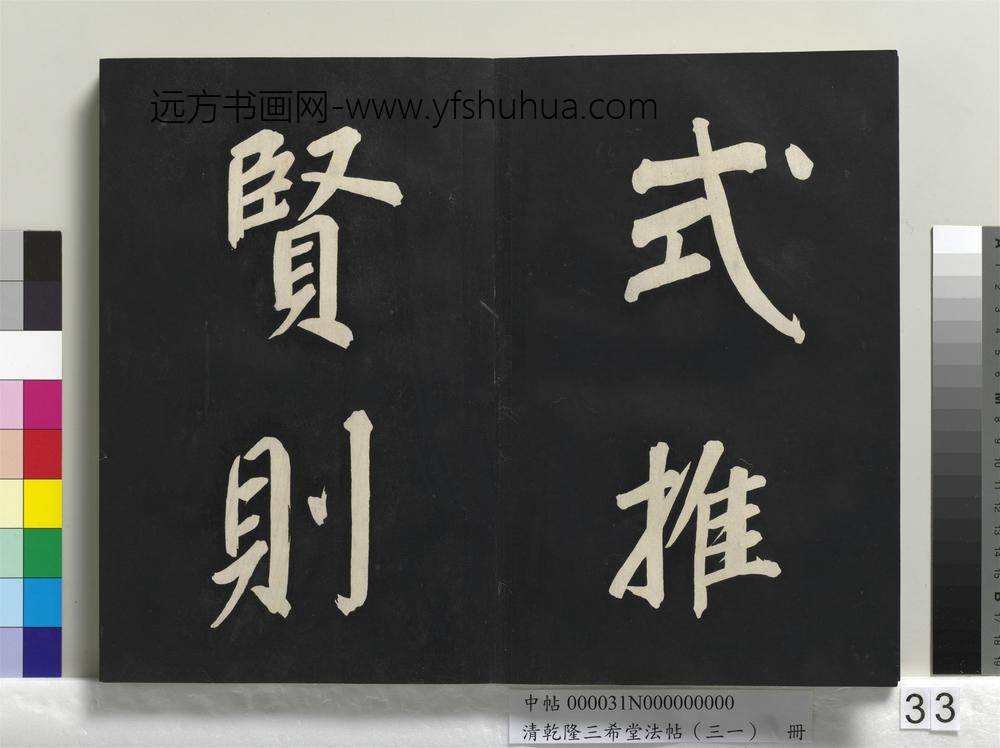 清乾隆三希堂法帖（三十一）册明董其昌书倪宽传赞上
