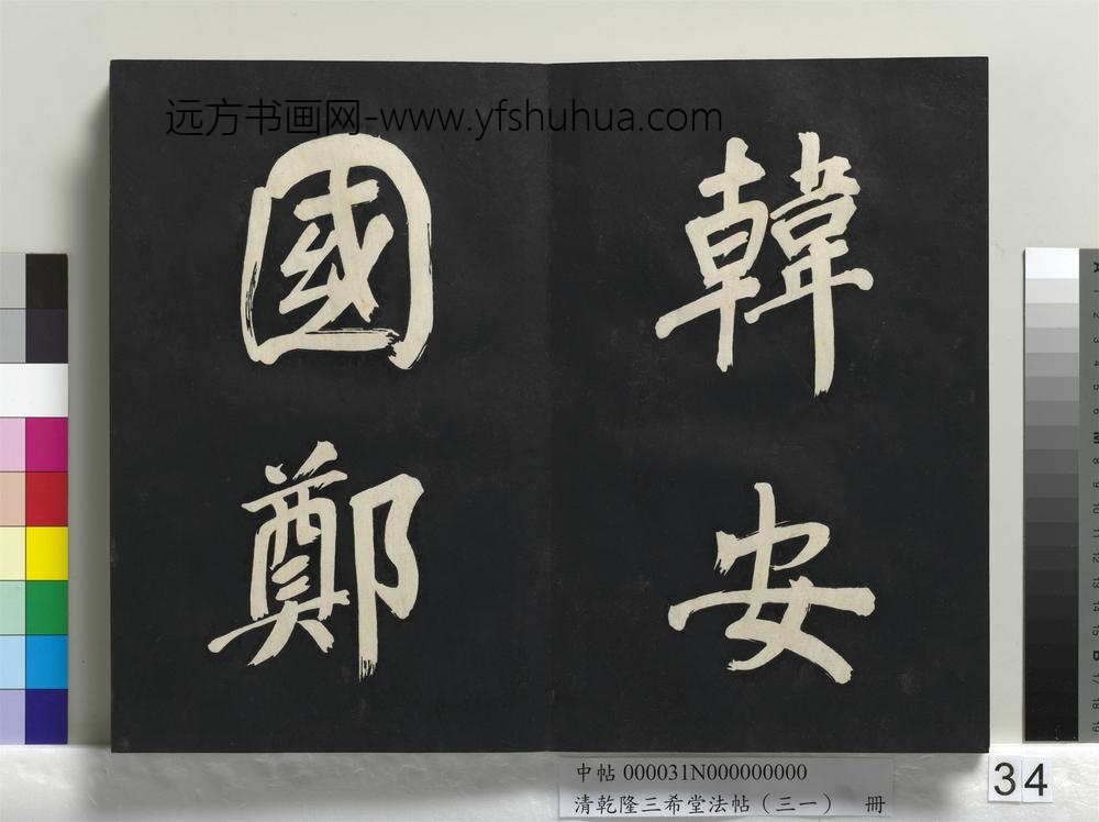 清乾隆三希堂法帖（三十一）册明董其昌书倪宽传赞上
