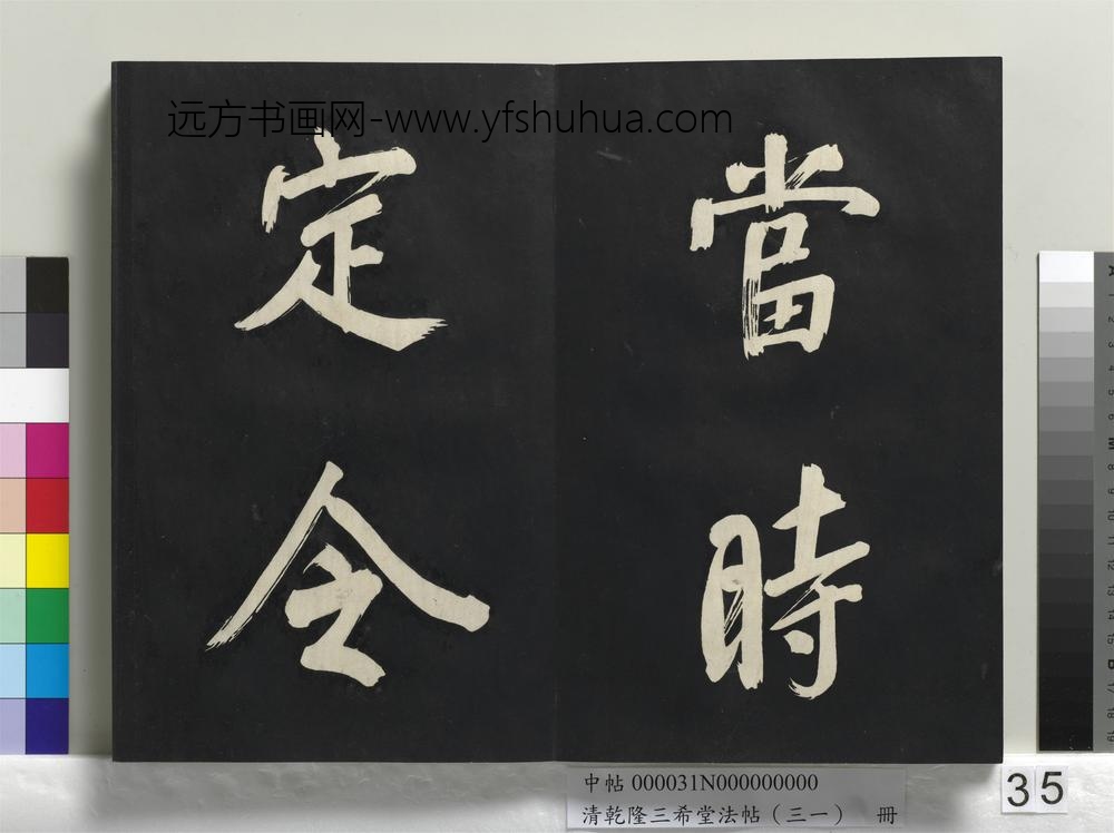 清乾隆三希堂法帖（三十一）册明董其昌书倪宽传赞上