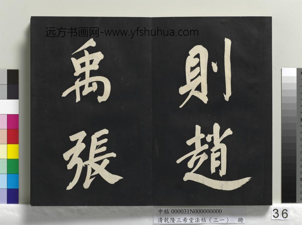清乾隆三希堂法帖（三十一）册明董其昌书倪宽传赞上
