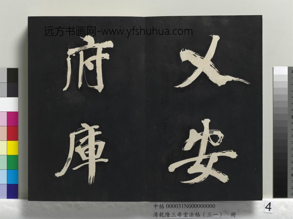 清乾隆三希堂法帖（三十一）册明董其昌书倪宽传赞上