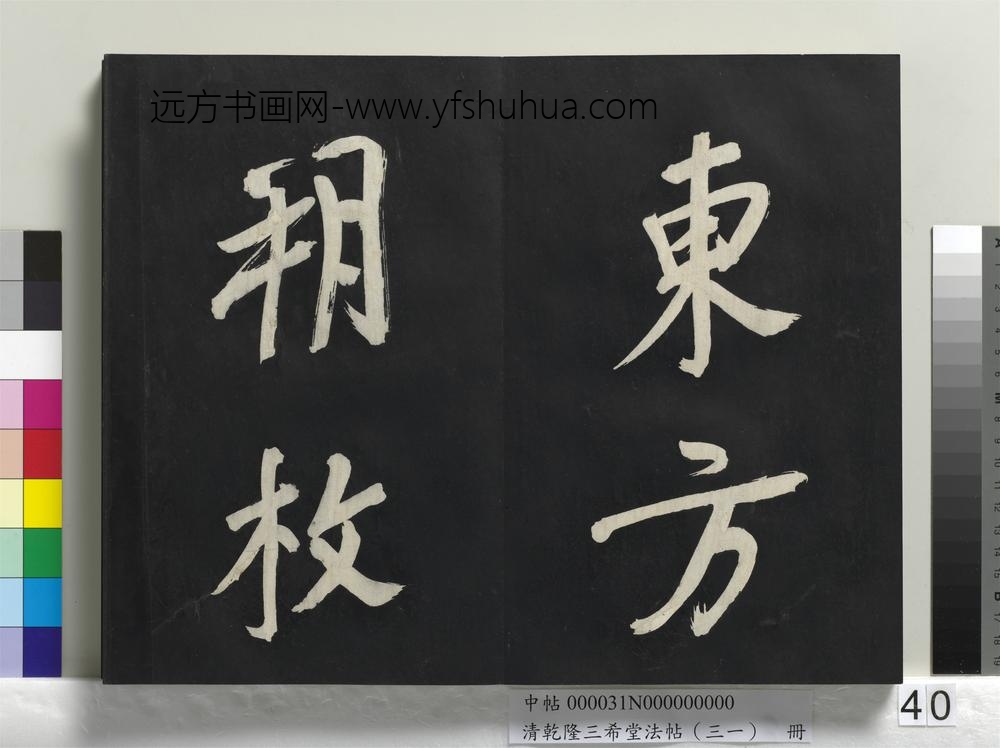 清乾隆三希堂法帖（三十一）册明董其昌书倪宽传赞上