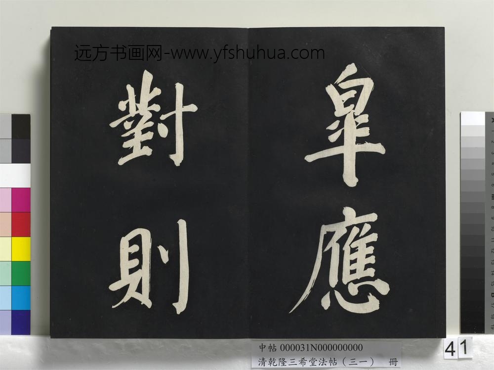 清乾隆三希堂法帖（三十一）册明董其昌书倪宽传赞上