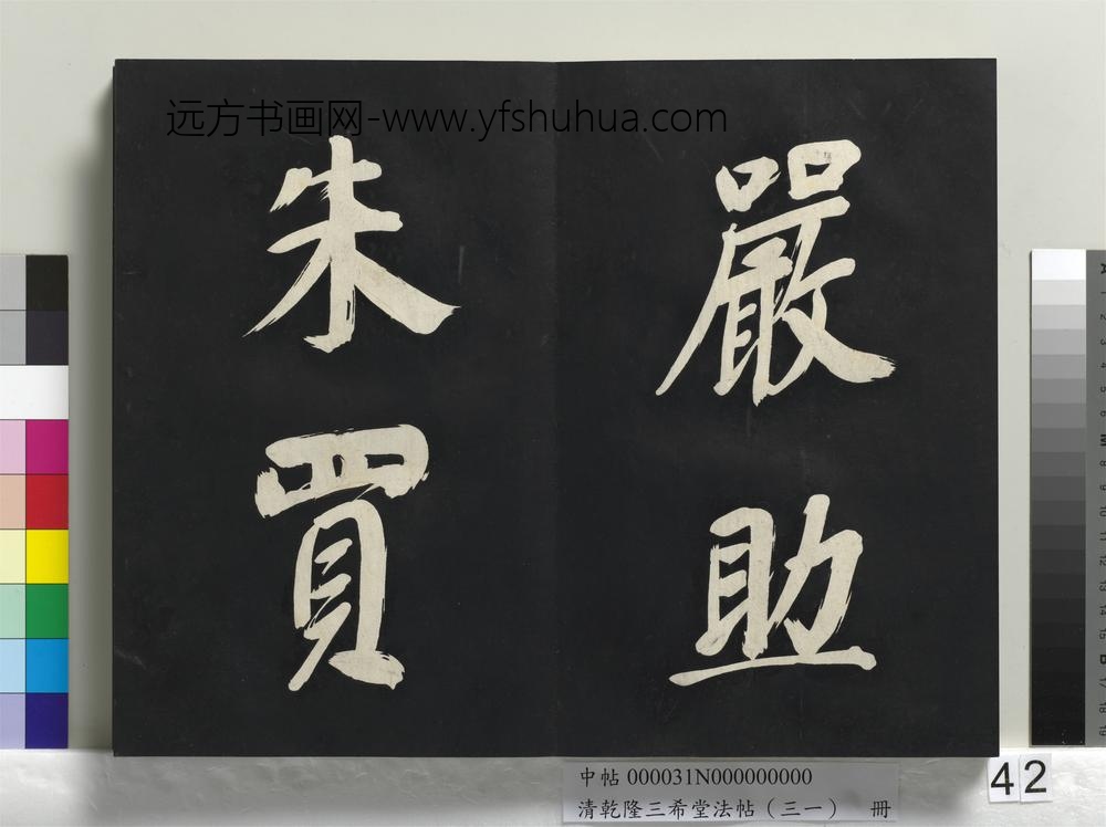 清乾隆三希堂法帖（三十一）册明董其昌书倪宽传赞上