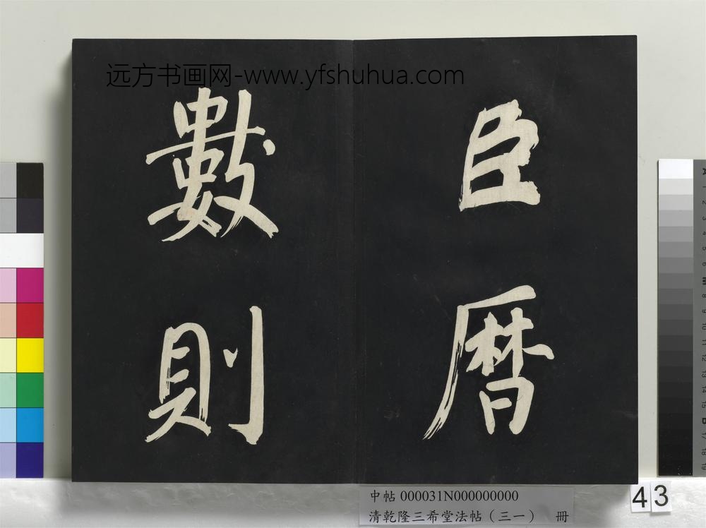 清乾隆三希堂法帖（三十一）册明董其昌书倪宽传赞上
