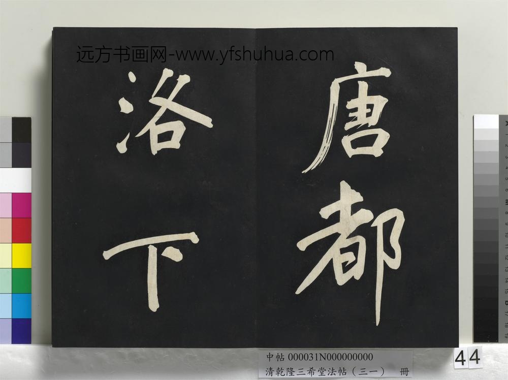 清乾隆三希堂法帖（三十一）册明董其昌书倪宽传赞上