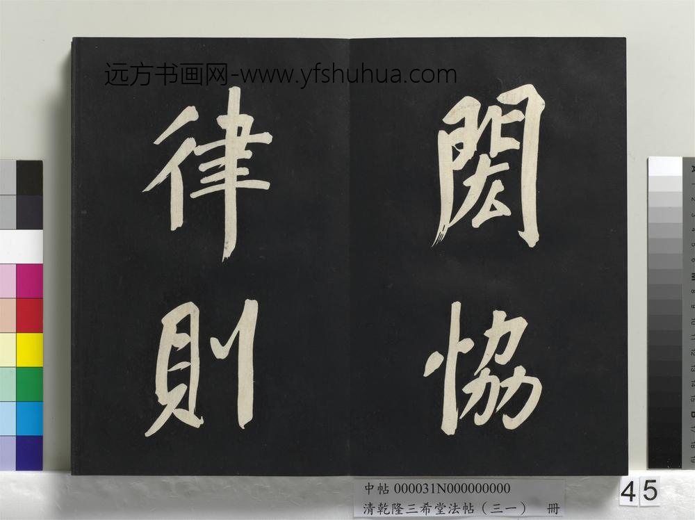 清乾隆三希堂法帖（三十一）册明董其昌书倪宽传赞上