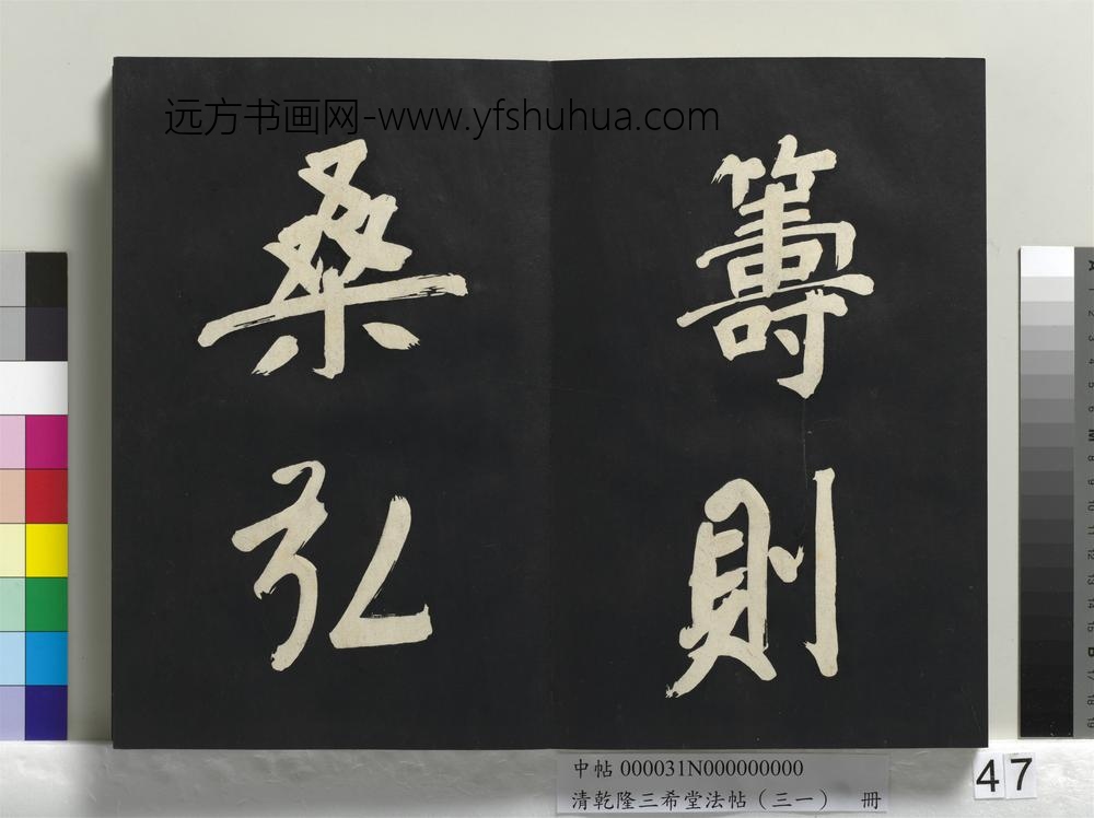 清乾隆三希堂法帖（三十一）册明董其昌书倪宽传赞上