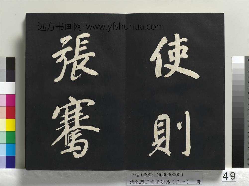 清乾隆三希堂法帖（三十一）册明董其昌书倪宽传赞上
