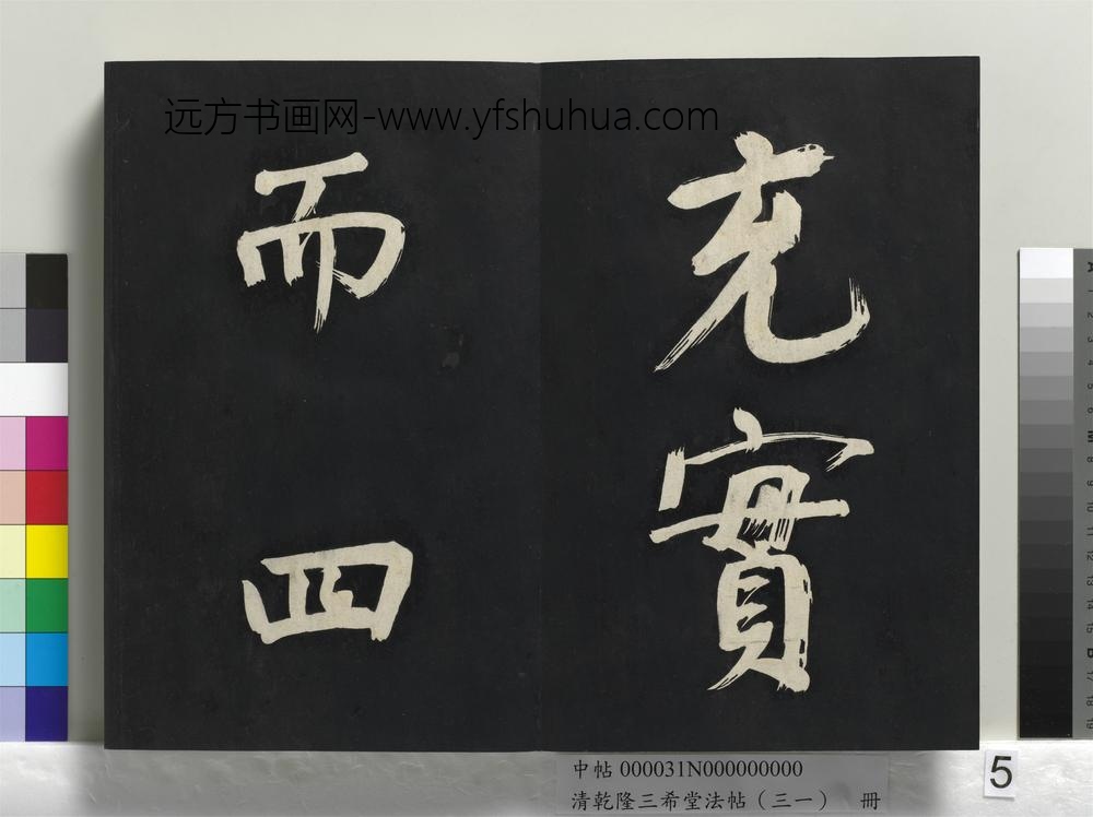 清乾隆三希堂法帖（三十一）册明董其昌书倪宽传赞上