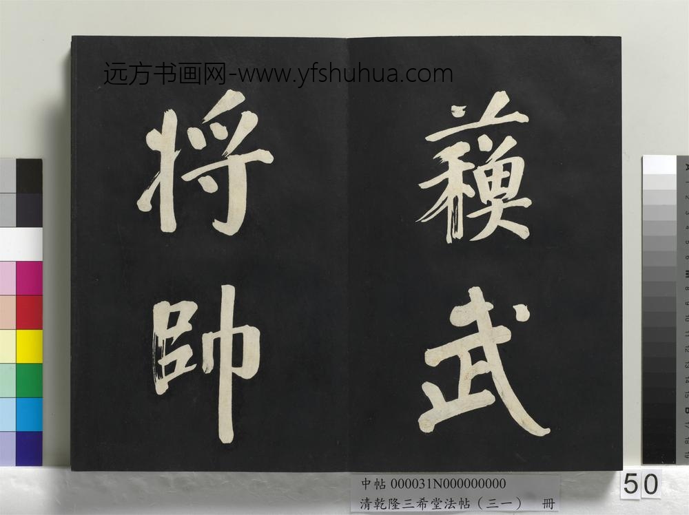 清乾隆三希堂法帖（三十一）册明董其昌书倪宽传赞上