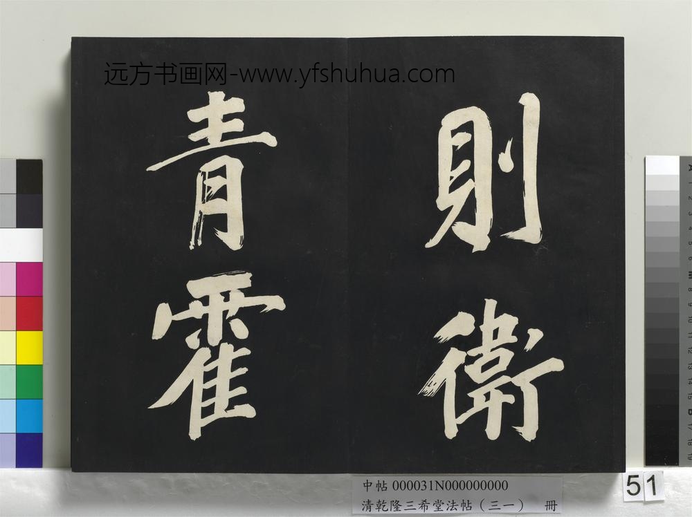 清乾隆三希堂法帖（三十一）册明董其昌书倪宽传赞上
