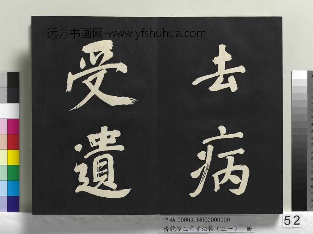 清乾隆三希堂法帖（三十一）册明董其昌书倪宽传赞上