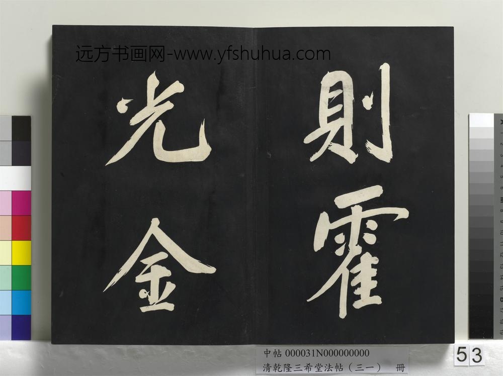 清乾隆三希堂法帖（三十一）册明董其昌书倪宽传赞上