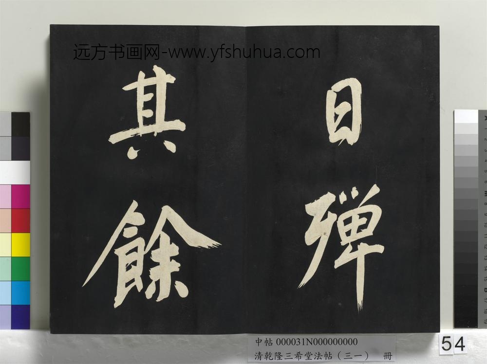 清乾隆三希堂法帖（三十一）册明董其昌书倪宽传赞上