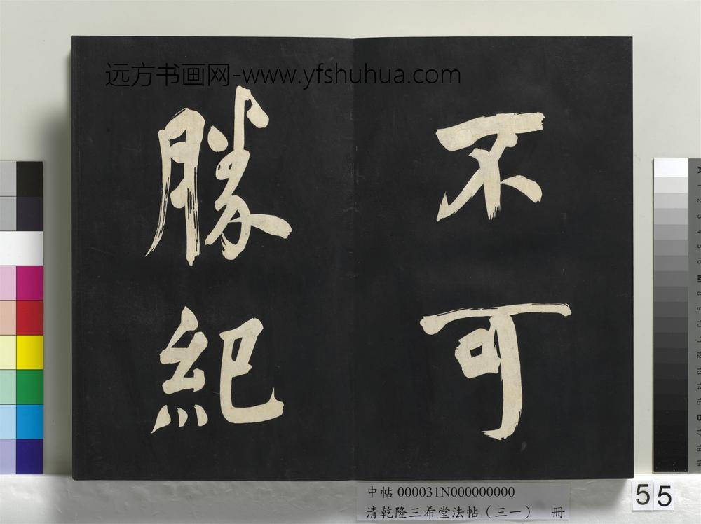 清乾隆三希堂法帖（三十一）册明董其昌书倪宽传赞上