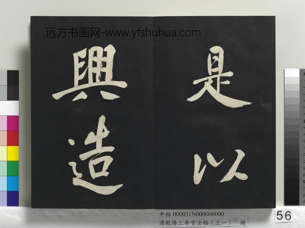 清乾隆三希堂法帖（三十一）册明董其昌书倪宽传赞上