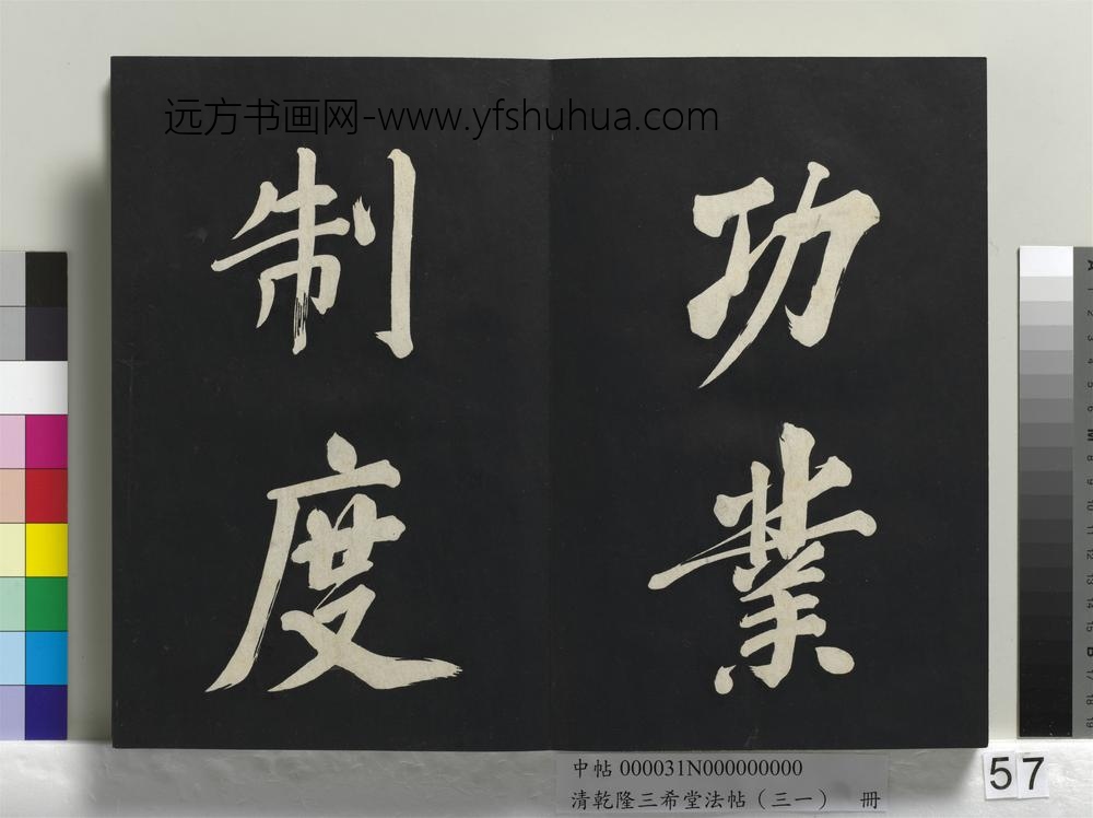 清乾隆三希堂法帖（三十一）册明董其昌书倪宽传赞上