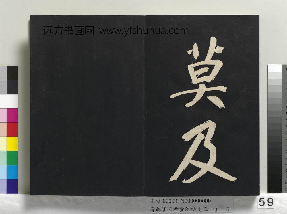 清乾隆三希堂法帖（三十一）册明董其昌书倪宽传赞上