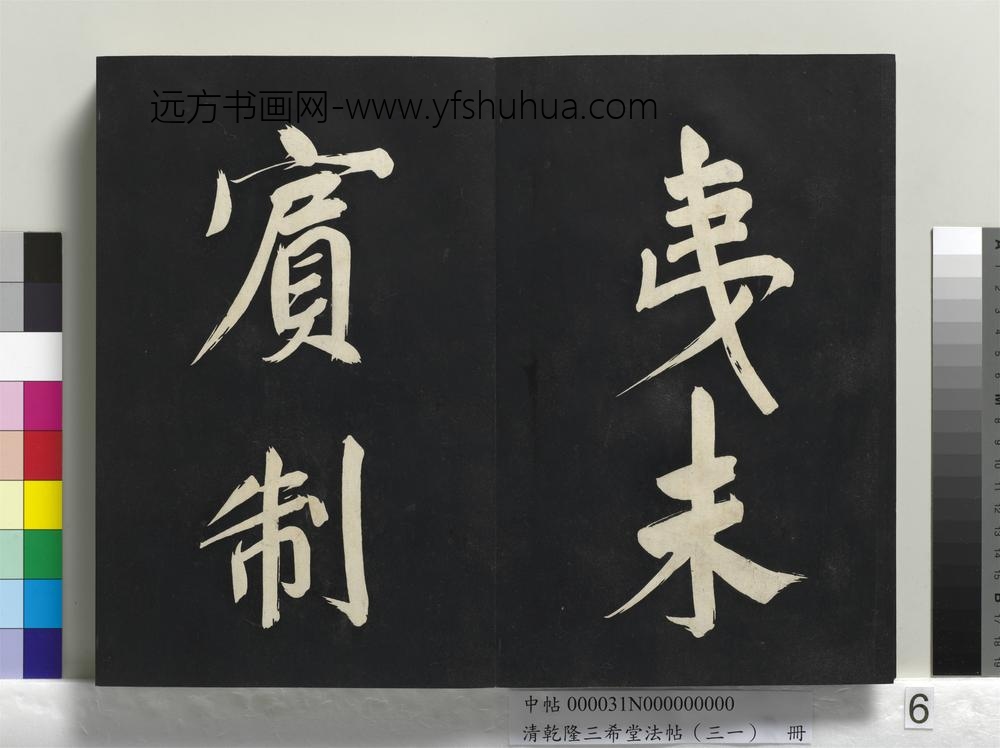 清乾隆三希堂法帖（三十一）册明董其昌书倪宽传赞上
