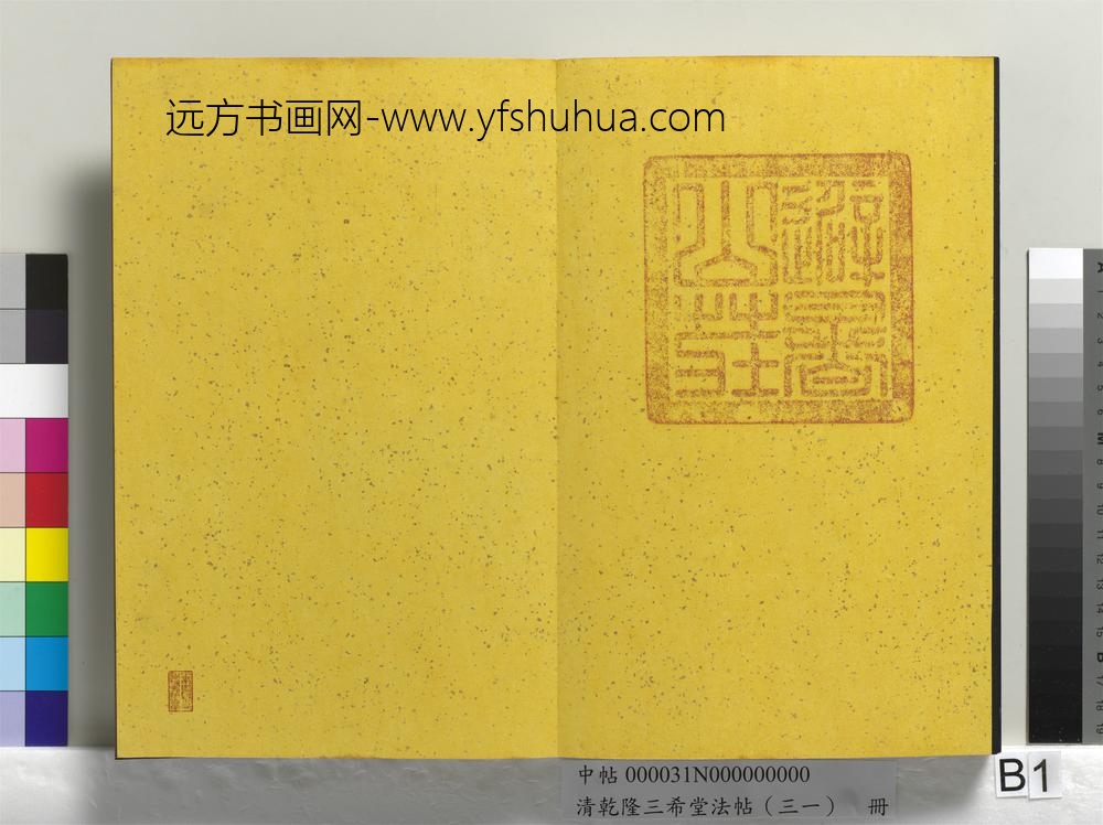 清乾隆三希堂法帖（三十一）册明董其昌书倪宽传赞上