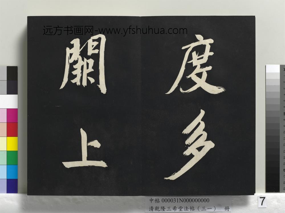 清乾隆三希堂法帖（三十一）册明董其昌书倪宽传赞上