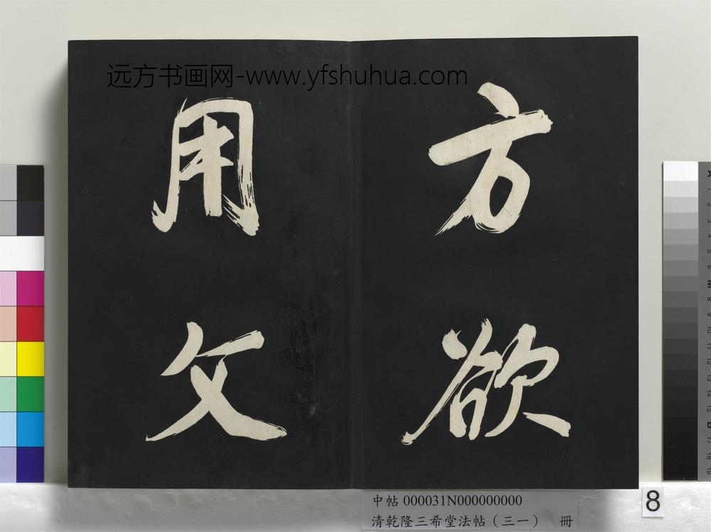 清乾隆三希堂法帖（三十一）册明董其昌书倪宽传赞上